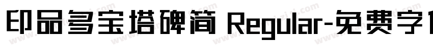 印品多宝塔碑简 Regular字体转换